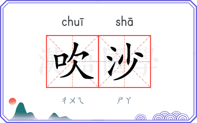 吹沙