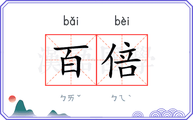 百倍