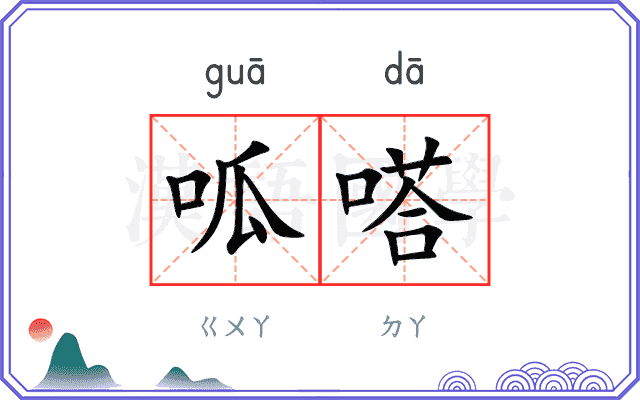 呱嗒