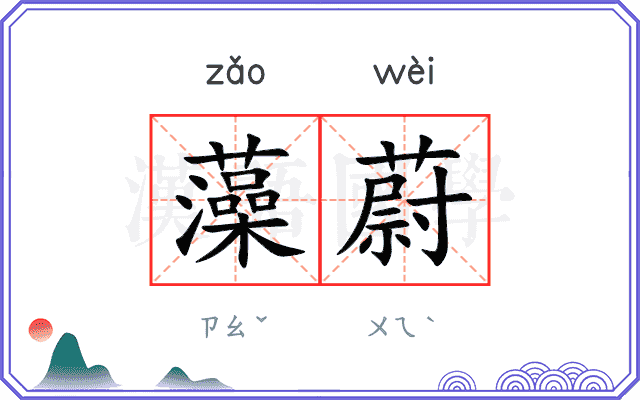 藻蔚