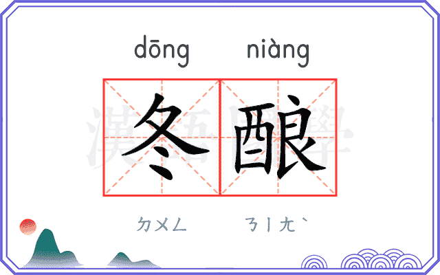冬酿