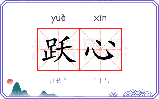 跃心