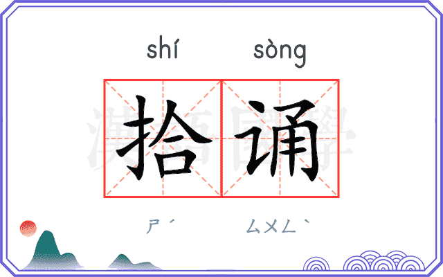 拾诵