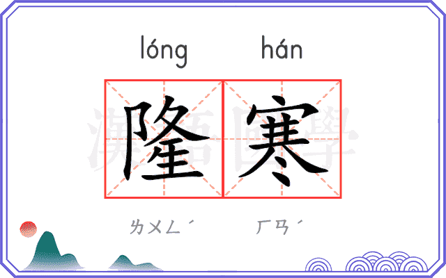 隆寒