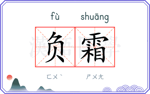 负霜