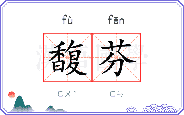 馥芬