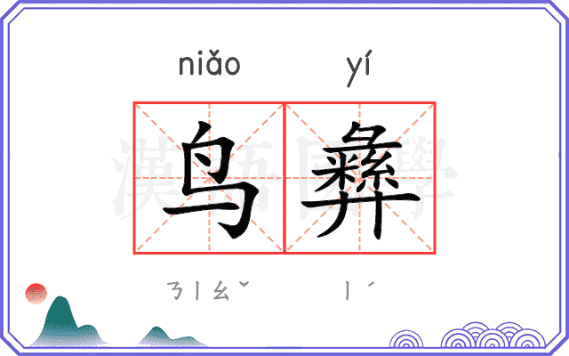 鸟彝