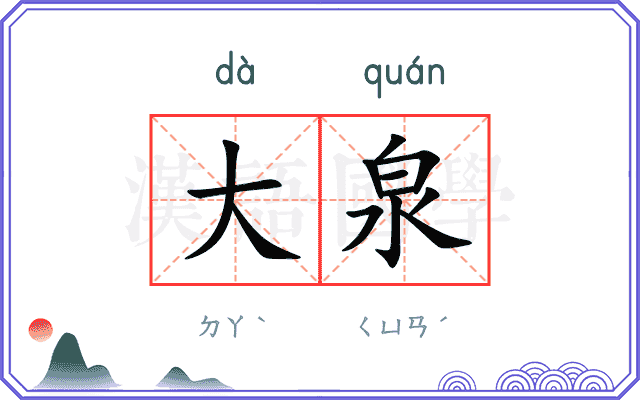 大泉