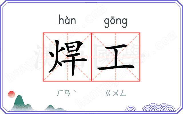 焊工