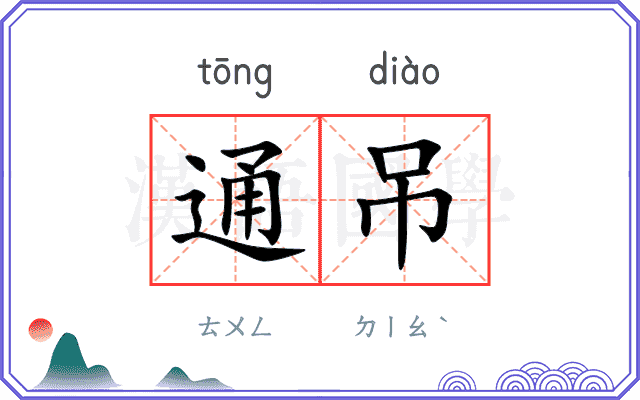 通吊