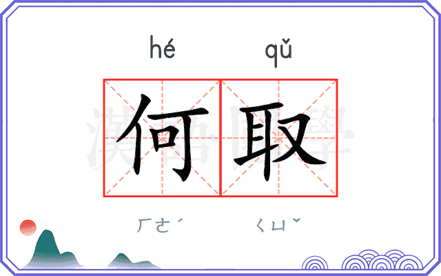 何取