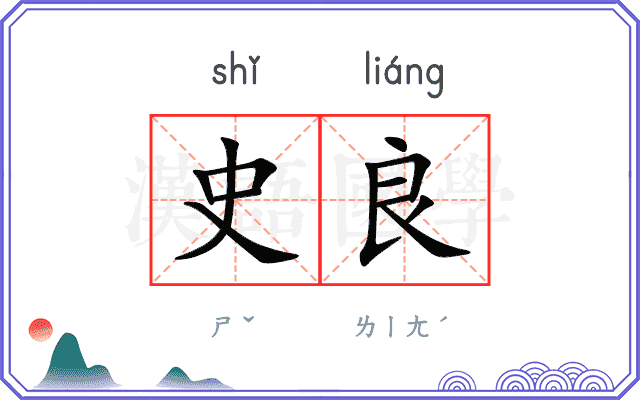 史良