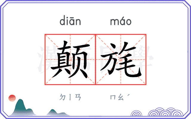 颠旄
