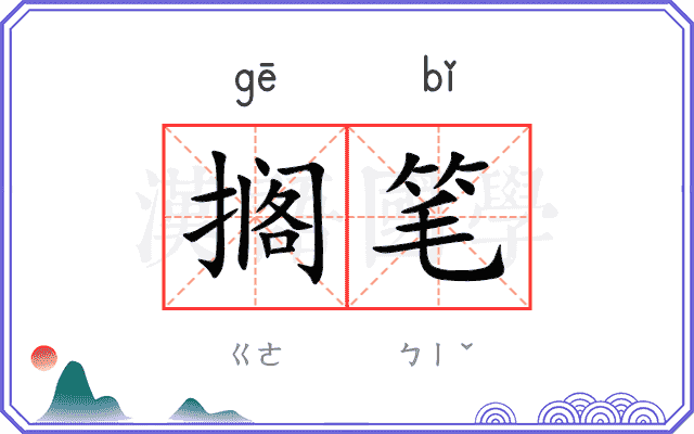 搁笔