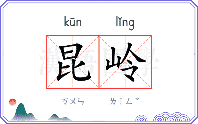 昆岭