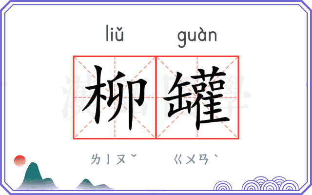 柳罐