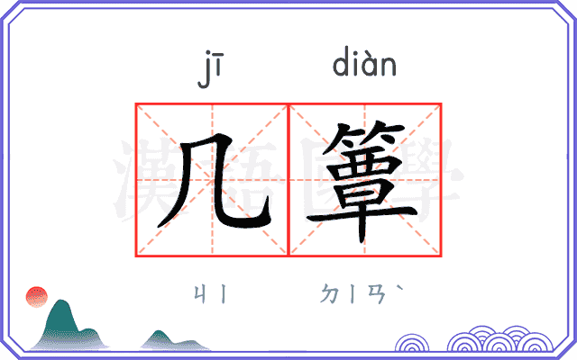 几簟