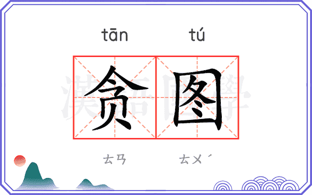贪图