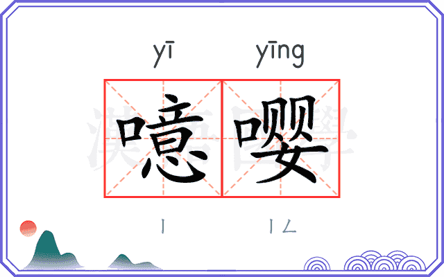 噫嘤