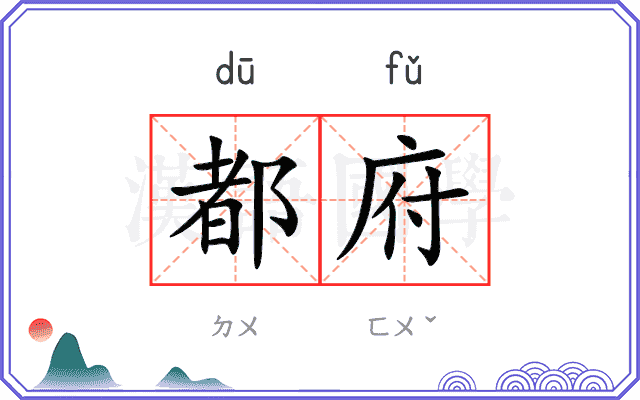 都府