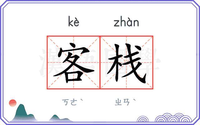 客栈