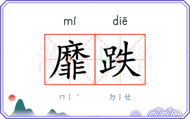 靡跌