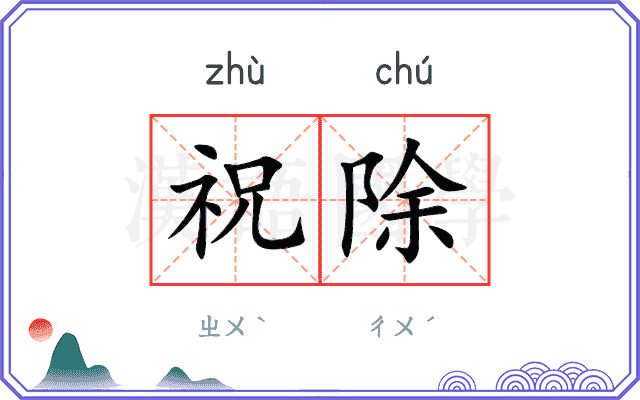 祝除