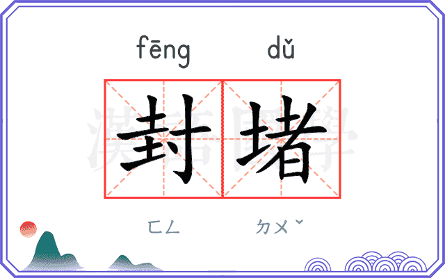 封堵