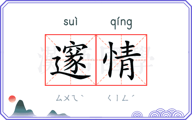 邃情