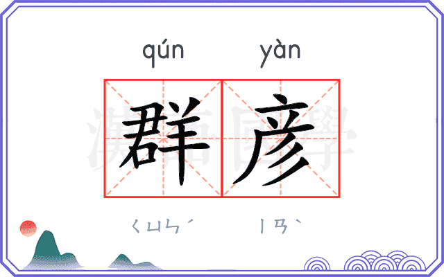 群彦