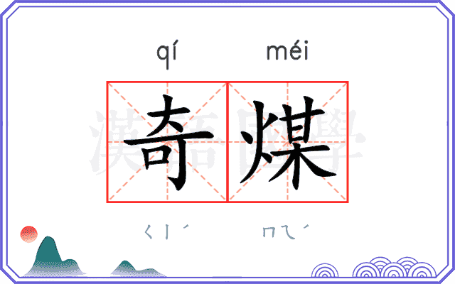 奇煤