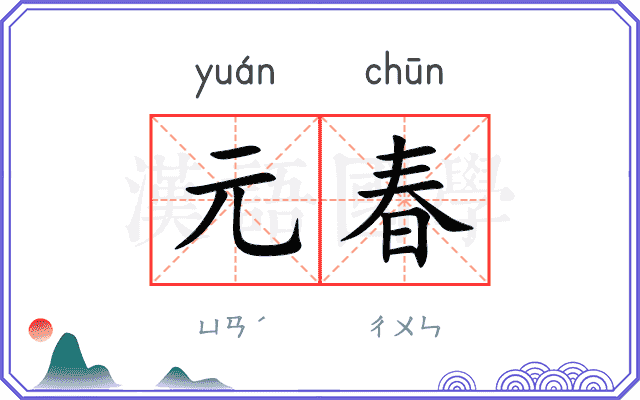 元春