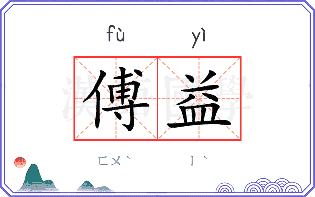 傅益