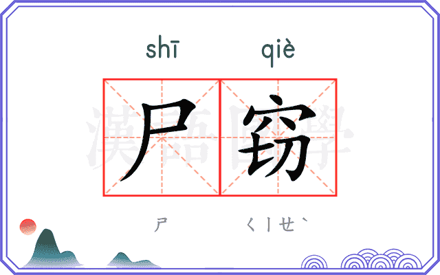 尸窃
