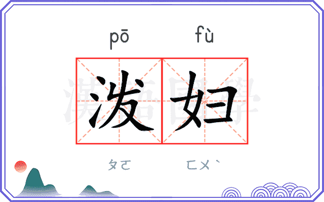 泼妇