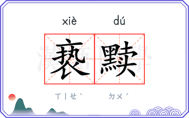 亵黩