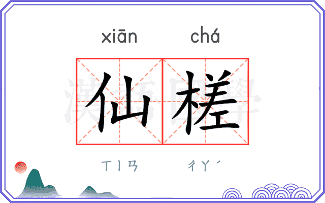 仙槎