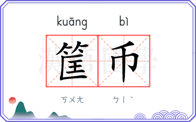 筐币