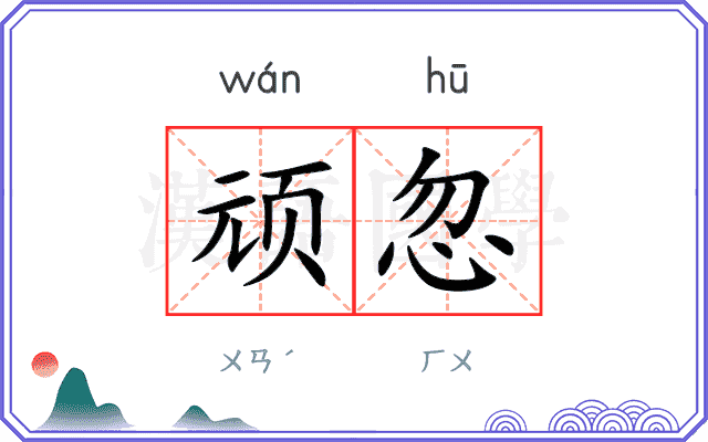 顽忽