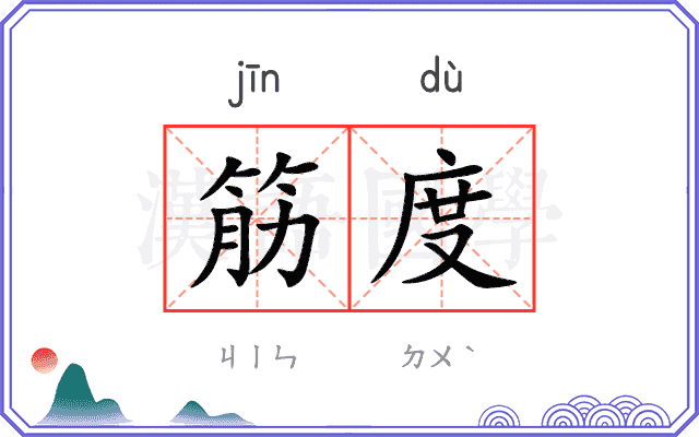 筋度
