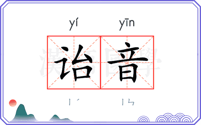 诒音