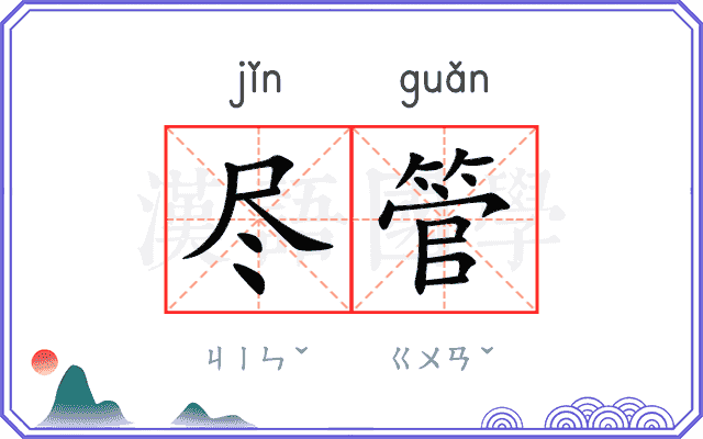 尽管