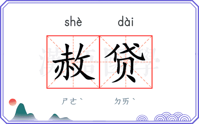 赦贷