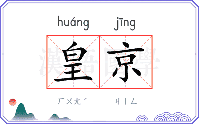 皇京