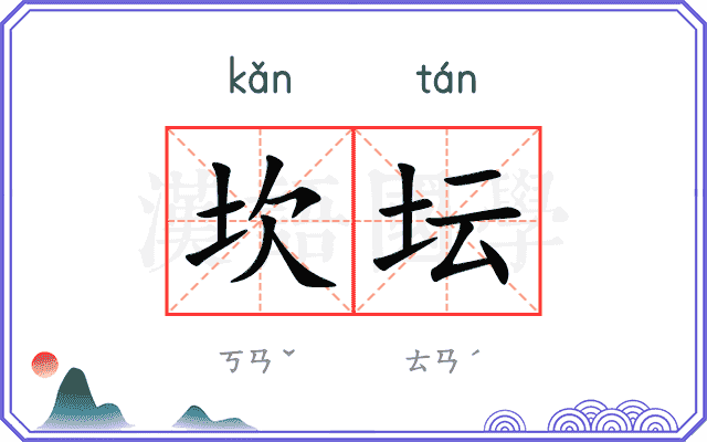 坎坛