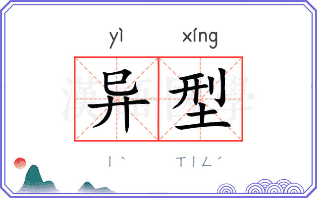 异型