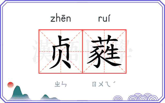 贞蕤