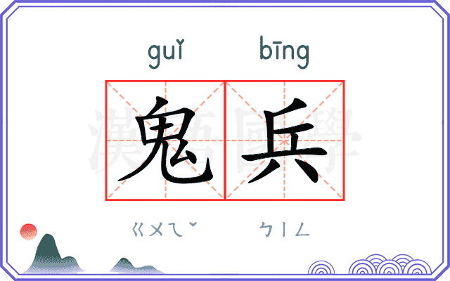鬼兵