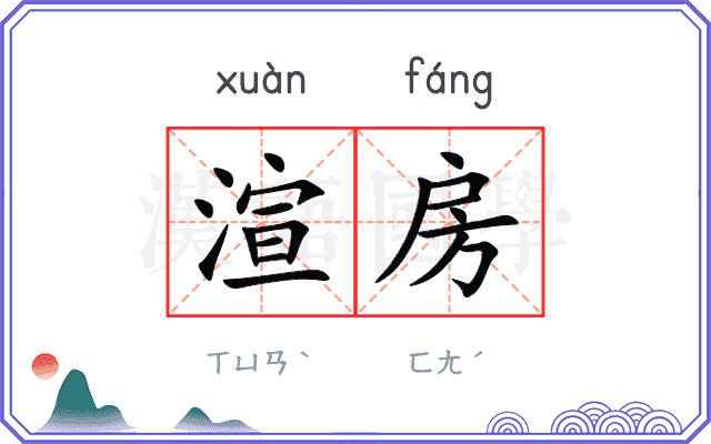 渲房