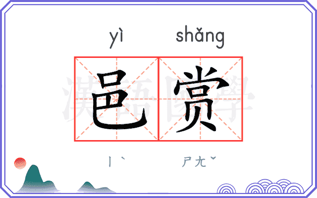 邑赏